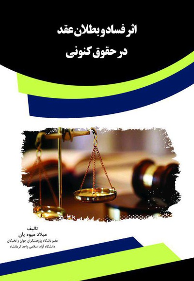 اثر فساد و بطلان عقد در حقوق کنونی